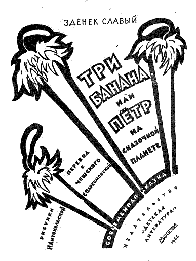 Три банана или Пётр на сказочной планете с иллюстрациями - фото 1