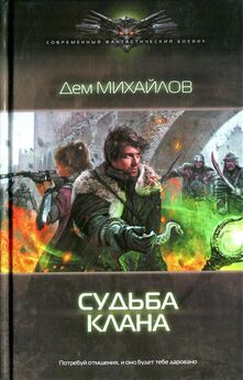 Дем Михайлов - Господство кланов