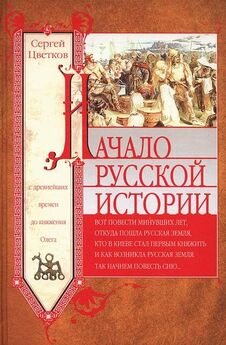 Андрей Никитин - Основания русской истории