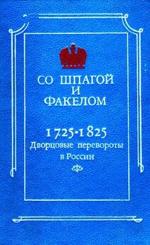 Яков Гордин - Мятеж реформаторов: 14 декабря 1825 года