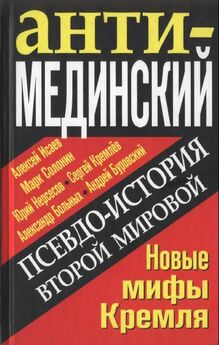 Андрей Буровский - Анти-Мединский. Опровержение. Как партия власти «правит» историю