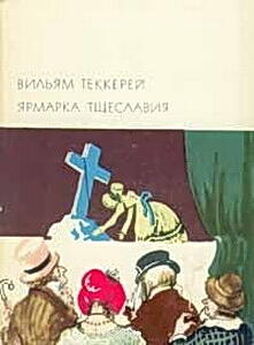 Уильям Теккерей - Ярмарка тщеславия - английский и русский параллельные тексты