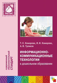 Тамара Комарова - Информационно-коммуникационные технологии в дошкольном образовании