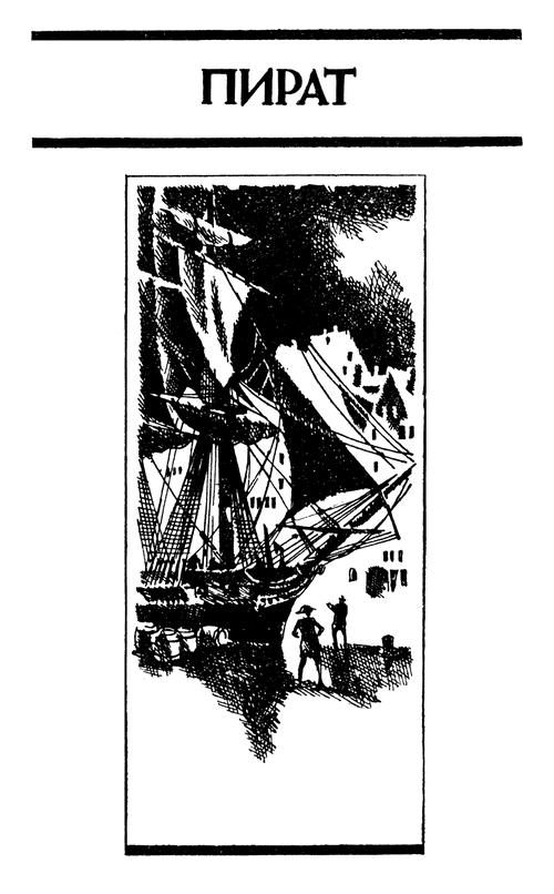 Капитан Марриет Пират Глава первая В Бискайском заливе Был конец июня 179 - фото 1