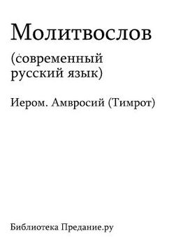  Сборник - Молитвослов на русском языке