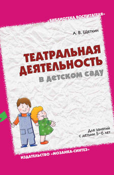 Анатолий Щеткин - Театральная деятельность в детском саду. Для занятий с детьми 5-6 лет