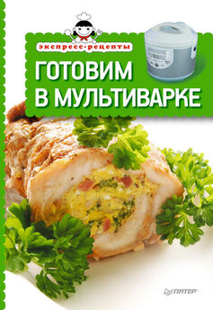 Сборник рецептов - Вкусная и здоровая еда из мультиварки-скороварки