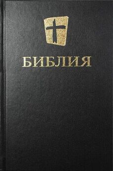 РБО  - Библия. Синодальный перевод