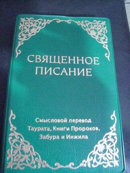 Священное Писание  - Пятикнижие Моисеево в современном русском переводе