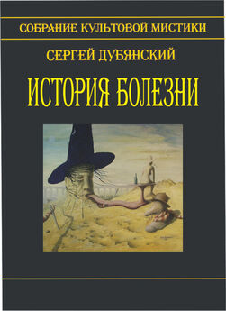 Сергей Дубянский - Кирилл и Ян (сборник)