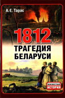 Александр Андреев - Бородинская битва 26 августа 1812 года