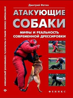 В. Гриценко - Воспитание собаки-защитника