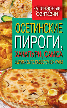 Гера Треер - Осетинские пироги, хачапури, самса и другая выпечка восточной кухни