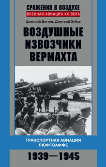 П. Смирнов - Боевые операции Люфтваффе: взлет и падение гитлеровской авиации