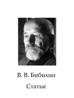 Владимир Бибихин - Сборник статей