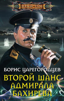 Валерий Большаков - Второй шанс адмирала