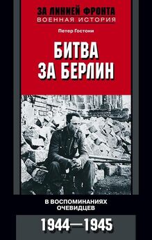 Петер Гостони - Кровавый Дунай. Боевые действия в Юго-Восточной Европе. 1944-1945