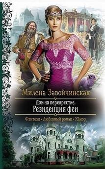 Милена Завойчинская - Иржина. Всё не так, как кажется…