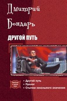 Дмитрий Бондарь - Ничего личного