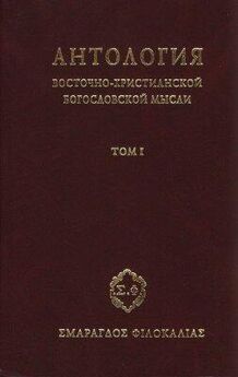  Сборник - Антология восточно–христианской богословской мысли, Том II