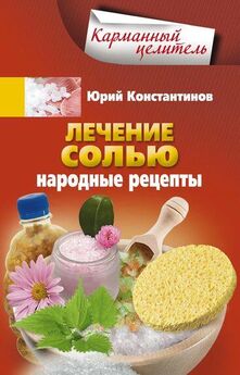 Юрий Константинов - Лечение содой. Народные рецепты