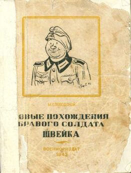Йозеф Лада - Картинки похождений бравого солдата Швейка
