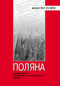 Коллектив авторов - Поляна №3 (9), август 2014