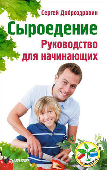 Дмитрий Волков - Сыроедение для всей семьи. 8 шагов к живому питанию