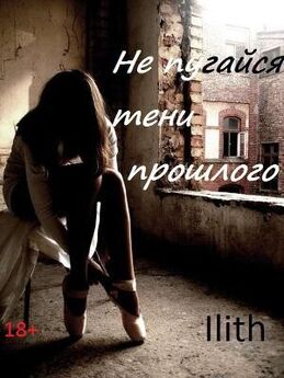  Ilith - Не испугайся тени прошлого