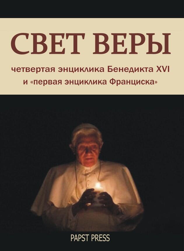 Международная ассоциация защиты наследия Бенедикта XVI Papst Press - фото 1