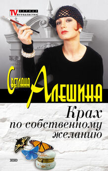 Светлана Алешина - Моя опасная леди (сборник)