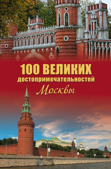 Александр Мясников - 100 великих достопримечательностей Санкт-Петербурга