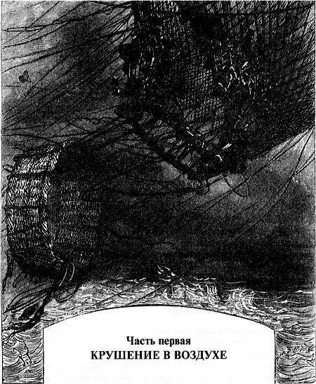 ГЛАВА I Ураган 1865 года Возгласы над морской пучиной Воздушный шар - фото 4