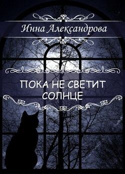 Инна Александрова - Школьная история, рассказанная самоубийцей
