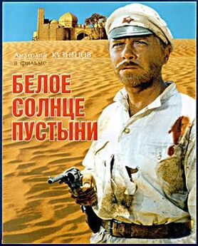 Валентин Ежов - Белое солнце пустыни