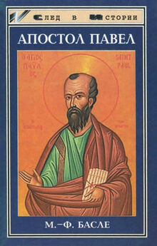 Юлия Мизун - Апостол Павел и тайны первых христиан
