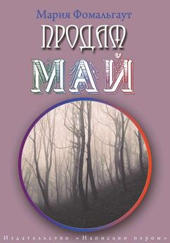 Мария Фомальгаут - Продам май (сборник)