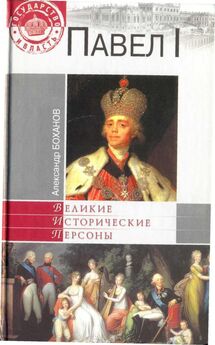 Алексей Песков - Павел I