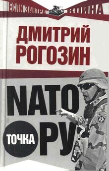 Дмитрий Рогозин - НАТО точка Ру