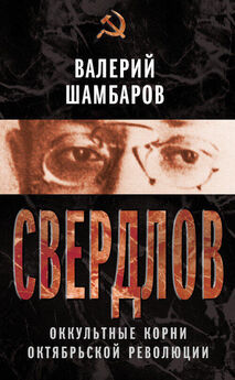 Валерий Шамбаров - Оккультные корни Октябрьской революции