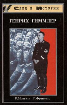Роджер Мэнвелл - Знаменосец «Черного ордена». Биография рейхсфюрера СС Гиммлера. 1939-1945