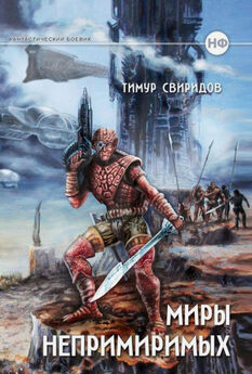 Тимур Свиридов - Миры Непримиримых III - Ледяной Простор