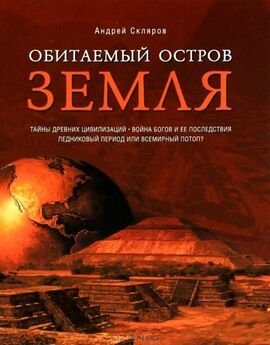 Андрей Скляров - Древние боги - кто они