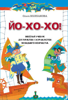 Ольга Колпакова - ЙО-ХО-ХО! Весёлый учебник для пиратов и журналистов младшего возраста