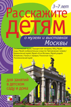 Э. Емельянова - Расскажите детям о музеях и выставках Москвы