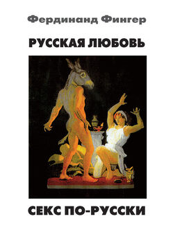Фердинанд Оссендовский - И звери, и люди, и боги