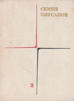 Семён Кирсанов - Собрание сочинений. Т. 4. Гражданская лирика и поэмы