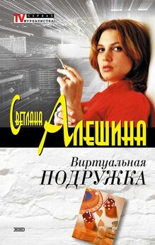 Светлана Алешина - Моя опасная леди (сборник)