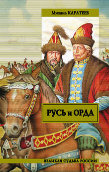 Виктор Карпенко - Ушкуйники против Золотой Орды. На острие меча