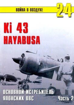 С. Иванов - Ki 43 «Hayabusa» часть 2